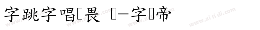 字跳字唱无畏 闪字体转换